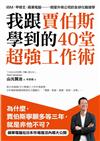我跟賈伯斯學到的40堂超強工作術：IBM‧甲骨文‧ 蘋果電腦……明星外商公司的全球化職場學