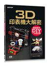 3D印表機大解密：超級新手DIY一次搞定啦