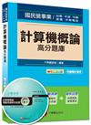 國民營事業、台電、中油、捷運、中華電信：計算機概論高分題庫<讀書計畫表>