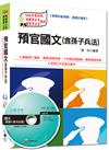 104年預備專業軍士甄試：預官國文（含孫子兵法） <讀書計畫表>