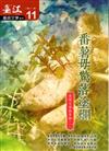 臺江臺語文學季刊-第11期：番薯毋驚落塗爛