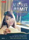 星星女孩遇見MIT：台灣洪瑀勇闖麻省理工學院的追夢旅程