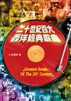 二十世紀百大西洋經典歌曲