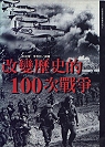 改變歷史的100次戰爭