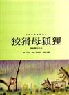 狡猾母狐狸 : 楊納傑克作品