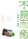 不藥而癒：以快樂戰勝絕症