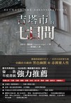 吉塔市的七日間