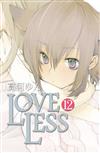 LOVELESS（12）