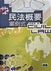 民法槪要 : 案例式 = Civil law eng