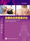 身體檢查與健康評估