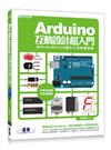 Arduino互動設計超入門：用ArduBlock圖形化控制真簡單