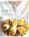 Eat Taste Heal～關鍵字＝愛！：當季蔬食＋無麥麩＋全食物＋低溫烹調（108道食譜＋30道常備小菜＋25道手工醬料＋3種催芽法）