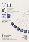 宇宙的鐘擺：從天使魔鬼、煉金術走向科學定律，現代世界的誕生