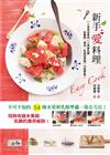 EASY COOK 新手愛料理：30種常見水果和24種美味乳酪從購買、清洗、料理到烹調一次就學會！