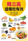 降三高這樣吃有效