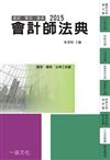 會計師法典：2015國考.實務法律工具書<一品>