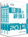 矯正暨觀護法典（監獄官.監所.觀謢人）：2015法律工具書<保成>