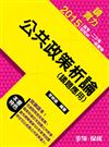 公共政策析論（議題應用）：讀實力：2015高普考.二三等<學儒>