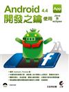 Android 4.4 App開發之鑰：使用Java及eclipse