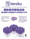 Heroku網路應用開發指南（The Basis Development of Cloud Applications-Heroku）：邁向國際化雲端服務平台開發操作手冊