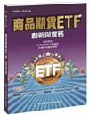 商品期貨ETF 創新與實務