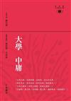 大學中庸