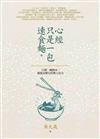 心經只是一包速食麵：只要一碗熱水，就能品嚐它的無上法力