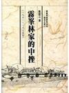 霧峰林家的中挫(1861-1885年)