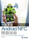 一手掌握Android NFC開發技術