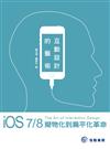 互動設計的藝術：iOS 7/8擬物化到扁平化革命