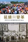 延續與變革：香港社區建醮傳統的民族誌