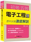 初考、地方五等、身障五等、鐵路佐級：電子工程專業科目歷年試題澈底解說