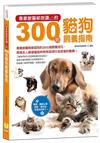 專業獸醫都說讚的300個貓狗飼養指南：狗迷、貓奴必讀，養貓、養狗前，有這本就夠了！