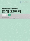最權威的延世大學韓國語練習本（3）
