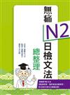 無痛N2日檢文法總整理（20K文法學習本＋測驗本雙書版）