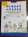 【幼兒發展學習的評量與輔導（兩冊不分售）】