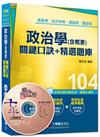 高普考、地方特考、調查局、國安局：政治學（含概要）關鍵口訣+精選題庫<讀書計畫表>