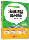 國民營事業、各類特考：法學緒論高分題庫 <讀書計畫表>