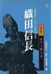 織田信長（一）：無門三略之卷（精）