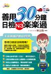 善用30分鐘日檢N3楽楽過（二版）