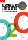 互聯網思維的商業實戰：O2O的12個致勝關鍵，看小米、微信、ＱＱ、百度、阿里巴巴、淘寶、天貓如何成為電商與社群的市場霸主