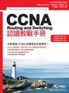 CCNA Routing and Switching 認證教戰手冊