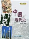 中國現代史（修訂七版）
