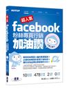 超人氣Facebook粉絲專頁行銷加油讚（第二版）：解救粉絲專頁小編的開運聖經 + 企業粉絲專頁聚眾行銷秘笈