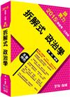 拆解式-政治學：2015高普考.三四等.各類特考<學儒>