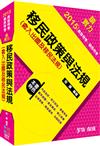 移民政策與法規（含入出國及移民法規）-2015高普考.三四等.移民特考<學儒>