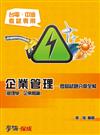 企業管理（管理學.企業概論）：歷屆試題分章全解-台電.中油<學儒>