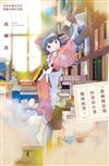 「那條商店街的書店小老闆娘故事。」（全）