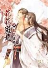 花花遊龍（4）：亂花迷眼