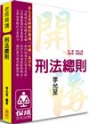 李允呈老師開講-刑法總則-律師.司法人員.高普考.各類特考<保成>